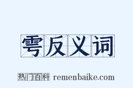 雩反义词是什么意思的图片